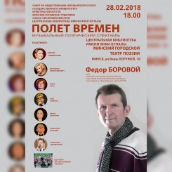 АНОНС: Музыкальный поэтический спектакль «Полёт времён»